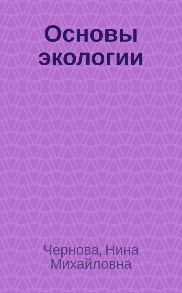 Основы экологии : Проб. учеб. для 9-го кл. общеобразоват. учреждений