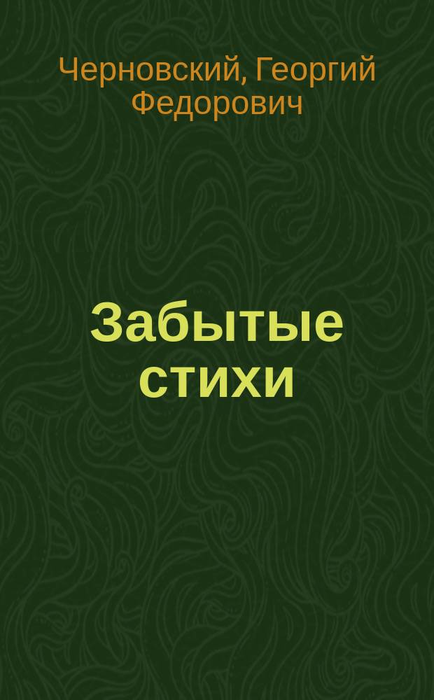 Забытые стихи