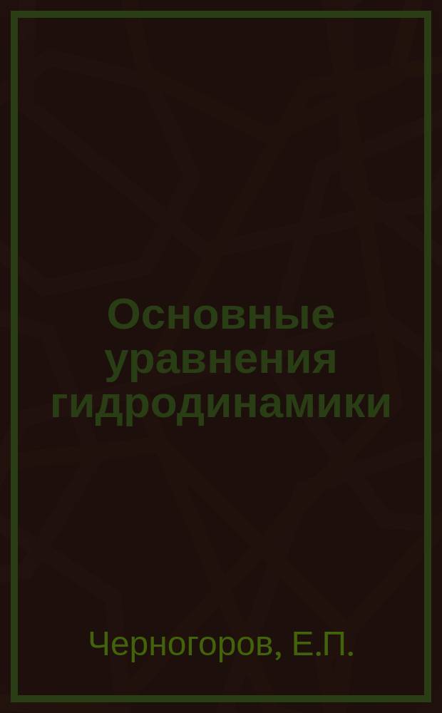 Основные уравнения гидродинамики : Учеб. пособие