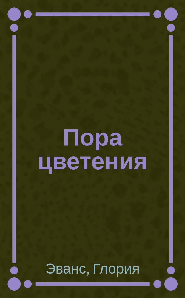 Пора цветения : Роман : Пер. с англ.