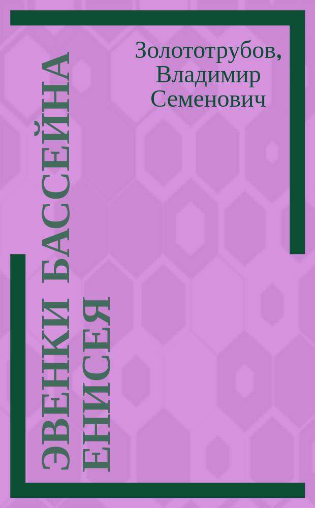 Эвенки бассейна Енисея