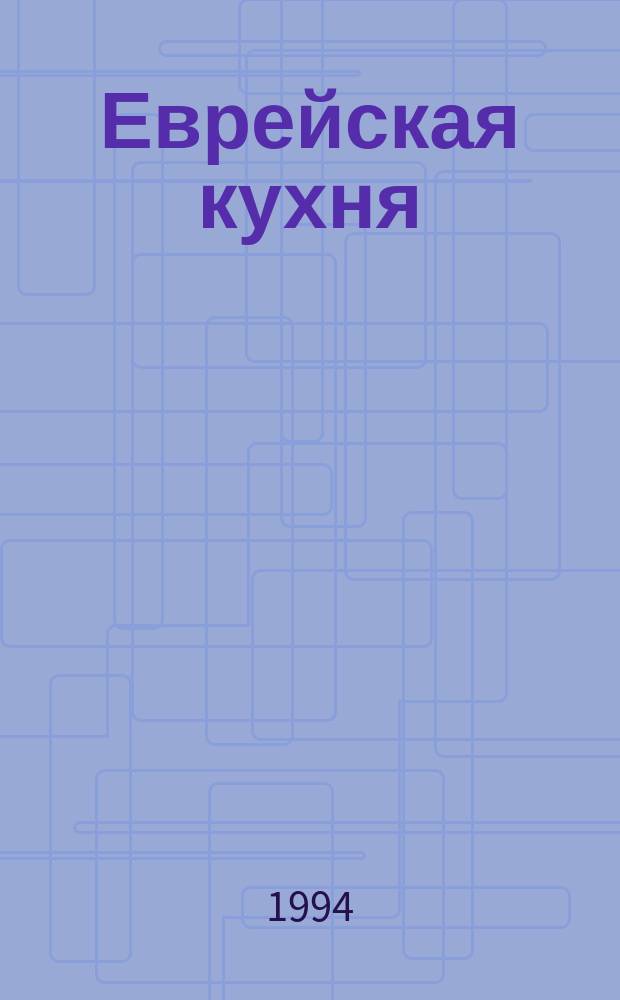 Еврейская кухня : Кулинария, рациональность, диететика