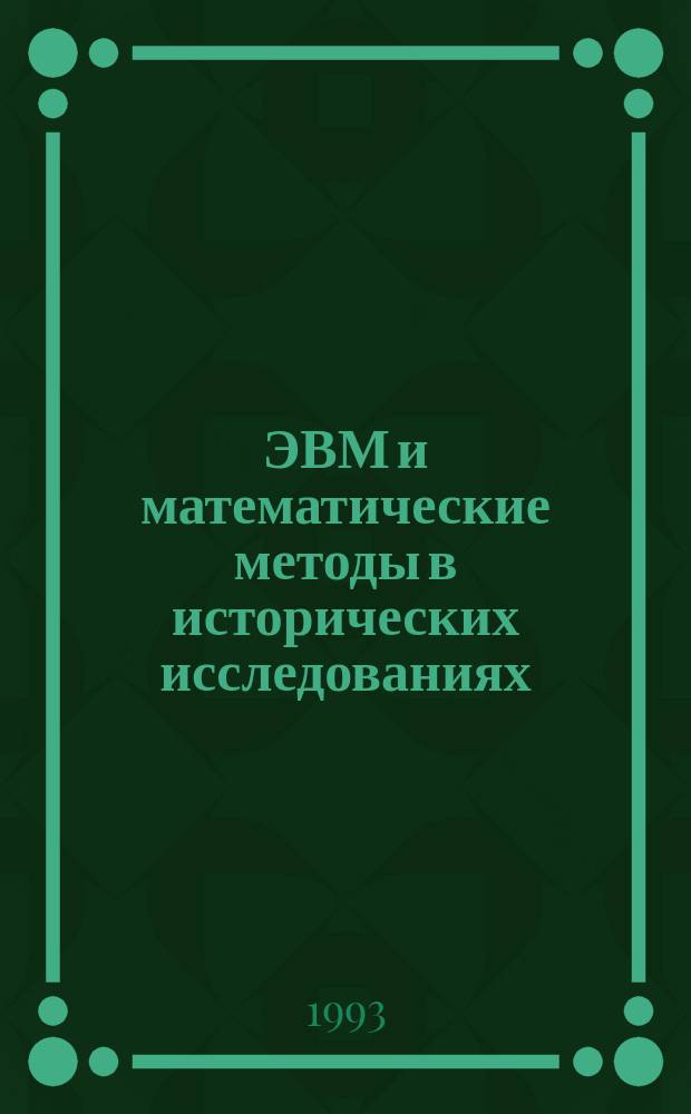 ЭВМ и математические методы в исторических исследованиях : Сб. ст