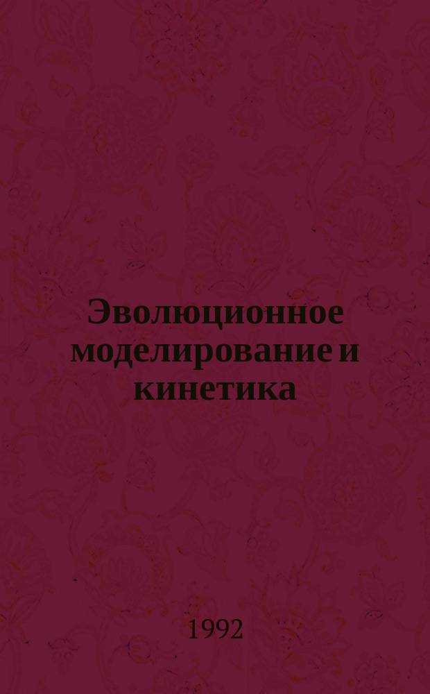 Эволюционное моделирование и кинетика : Сб. науч. тр