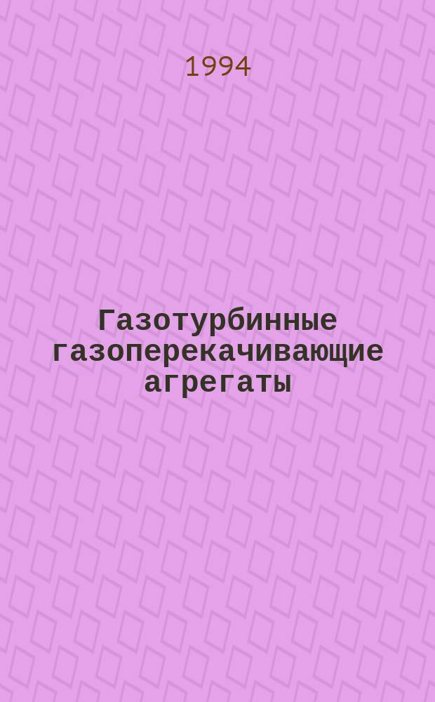 Газотурбинные газоперекачивающие агрегаты
