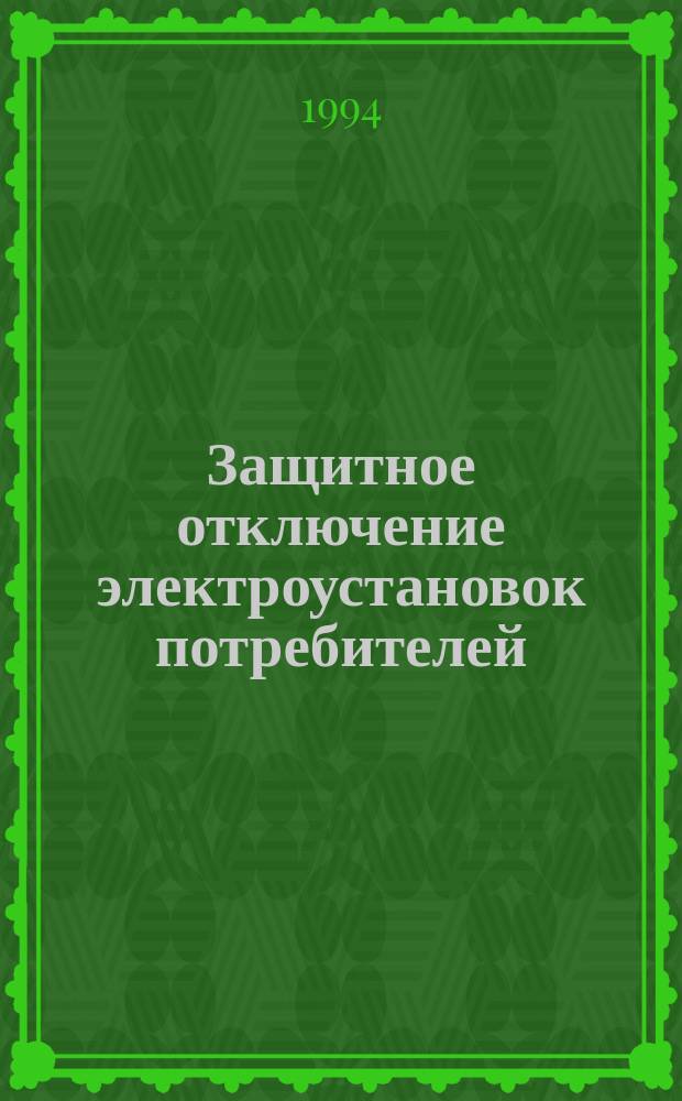 Защитное отключение электроустановок потребителей