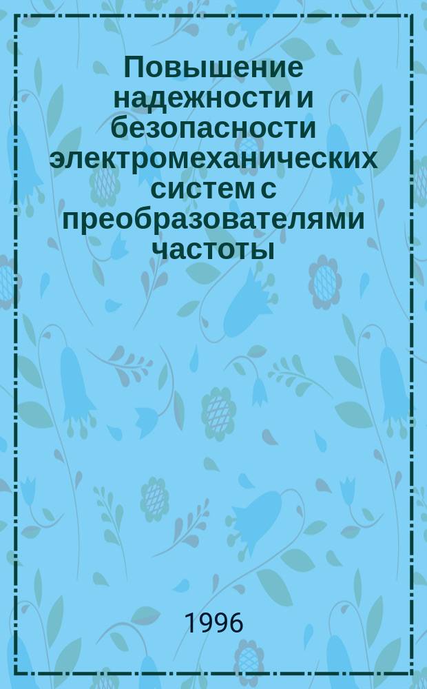 Повышение надежности и безопасности электромеханических систем с преобразователями частоты