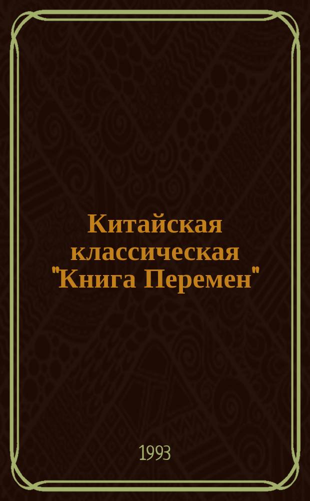 Китайская классическая "Книга Перемен" : Ицзин