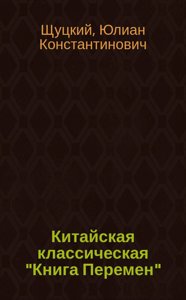 Китайская классическая "Книга Перемен" : Исслед. и текст