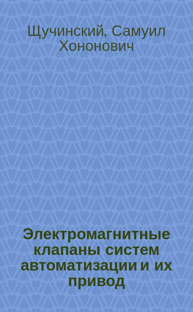 Электромагнитные клапаны систем автоматизации и их привод : Учеб. пособие