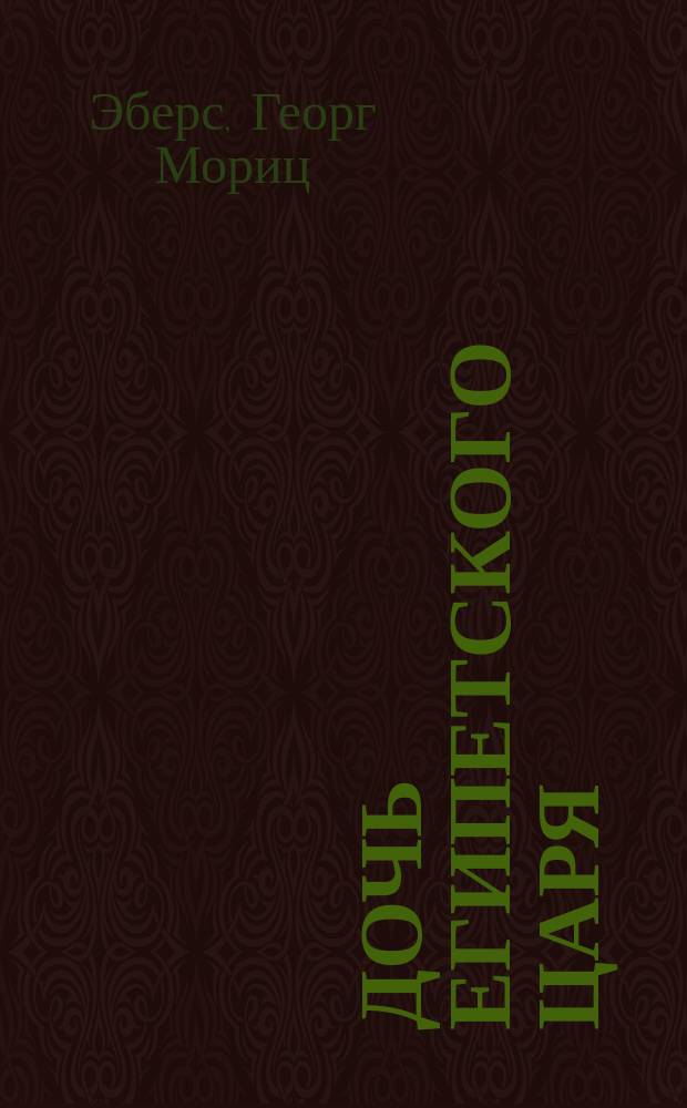 Дочь египетского царя : Ист. роман : Перевод