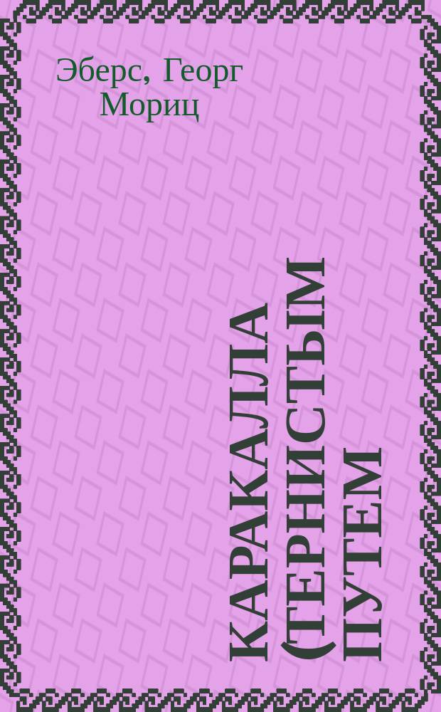 Каракалла (Тернистым путем); Иисус Навин: Романы: Пер. с нем. / Худож. Ю.А. Станишевский