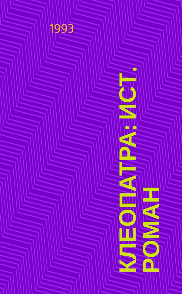 Клеопатра : Ист. роман : Перевод