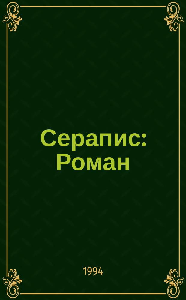 Серапис : Роман : Пер. с нем