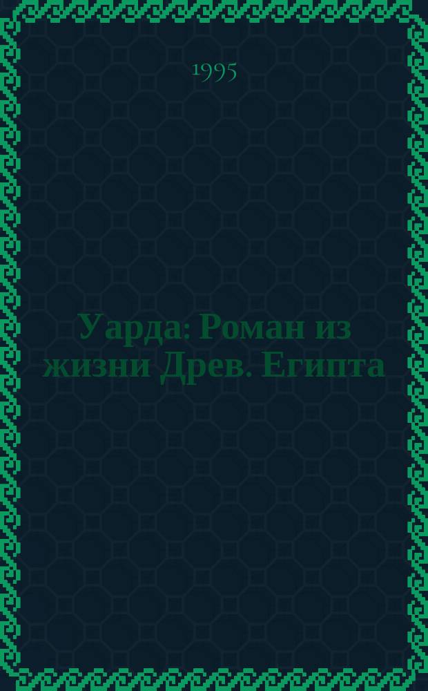 Уарда : Роман из жизни Древ. Египта : Пер. с нем.