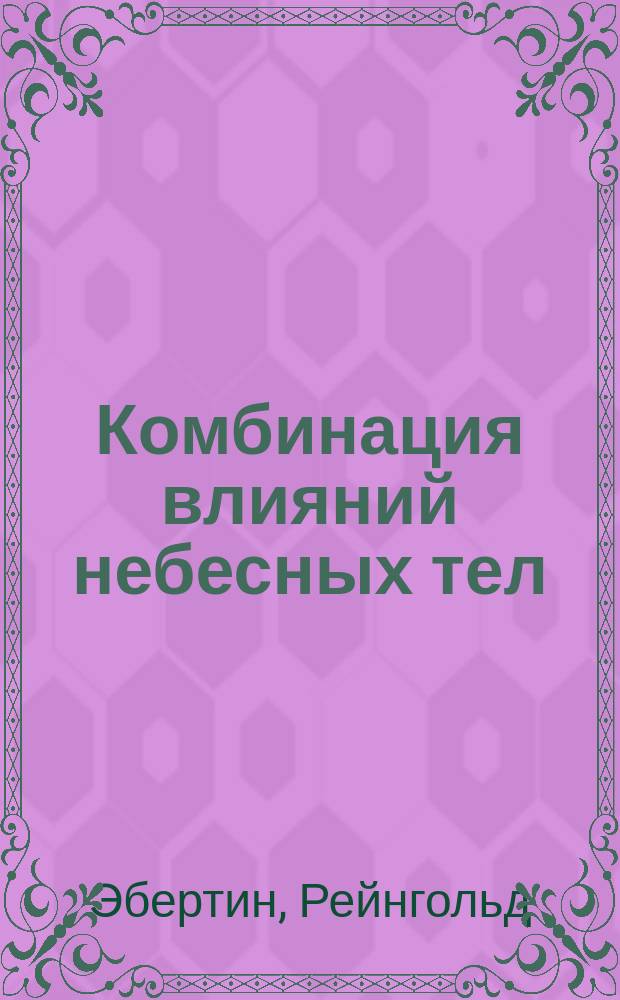 Комбинация влияний небесных тел : Пер. с англ.