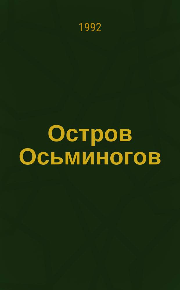 Остров Осьминогов : Для сред. шк. возраста