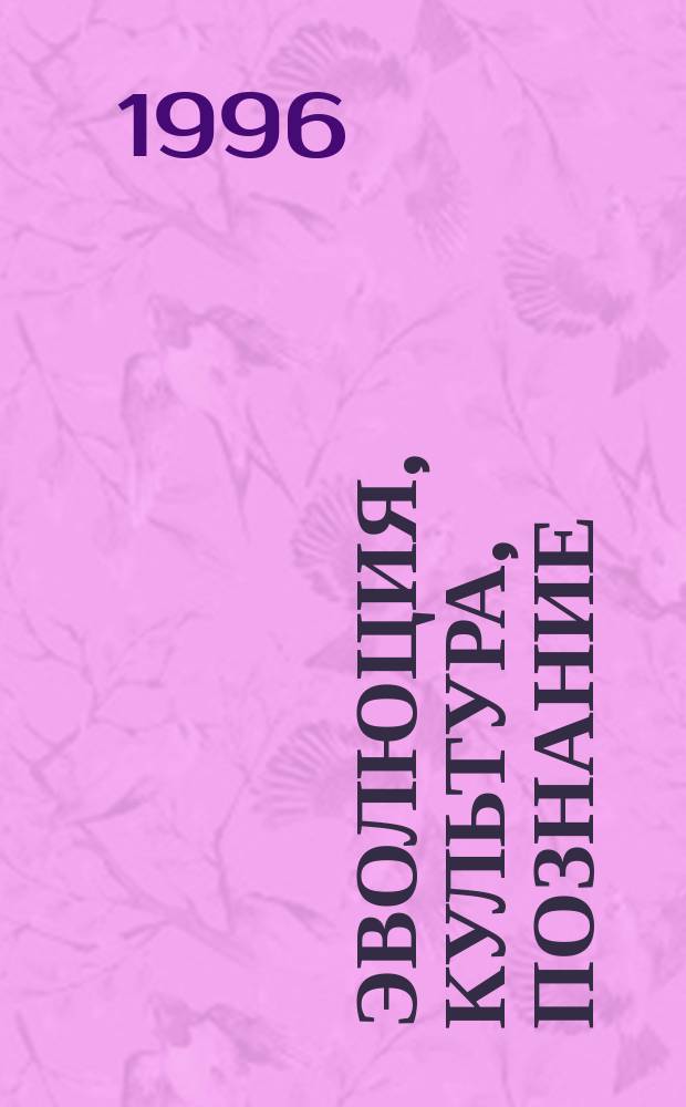 Эволюция, культура, познание : Сб. ст.