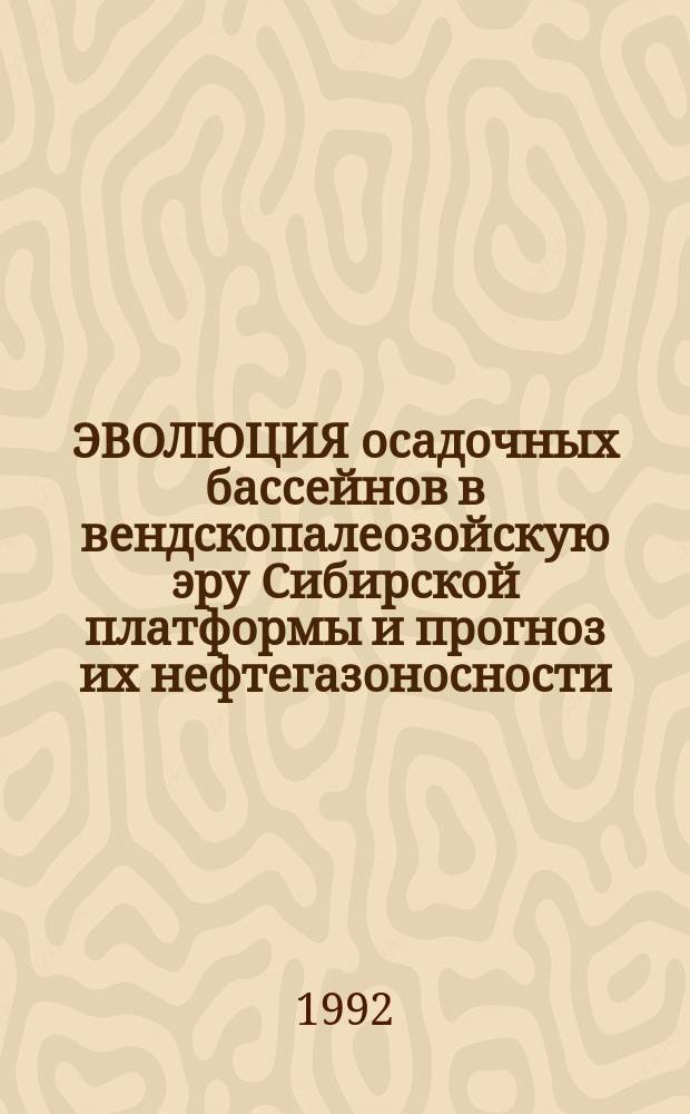 ЭВОЛЮЦИЯ осадочных бассейнов в вендскопалеозойскую эру Сибирской платформы и прогноз их нефтегазоносности