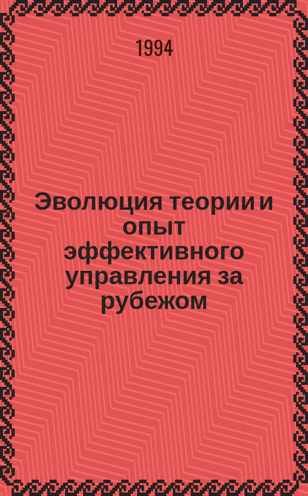 Эволюция теории и опыт эффективного управления за рубежом : Учеб. пособие для всех. спец