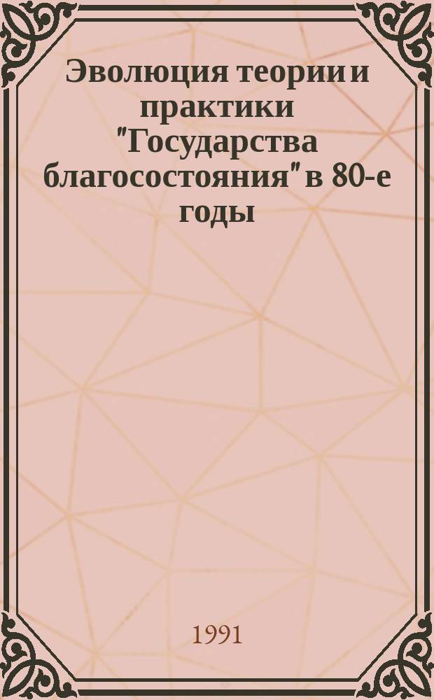 Эволюция теории и практики "Государства благосостояния" в 80-е годы : Сб. обзоров