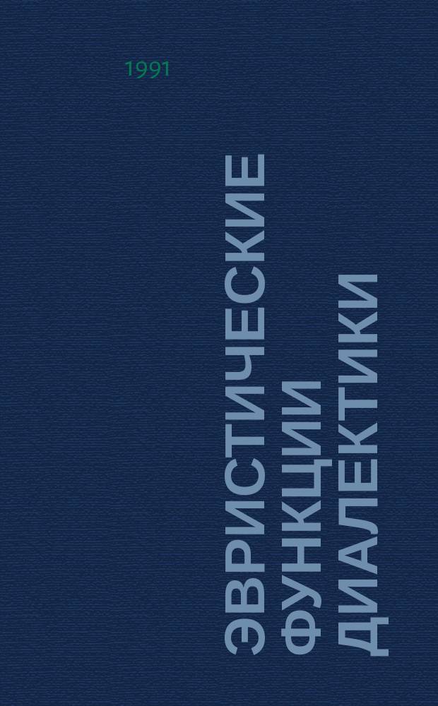 Эвристические функции диалектики
