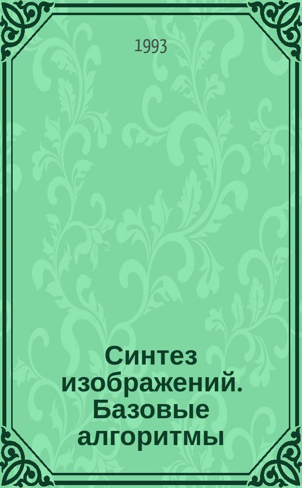 Синтез изображений. Базовые алгоритмы