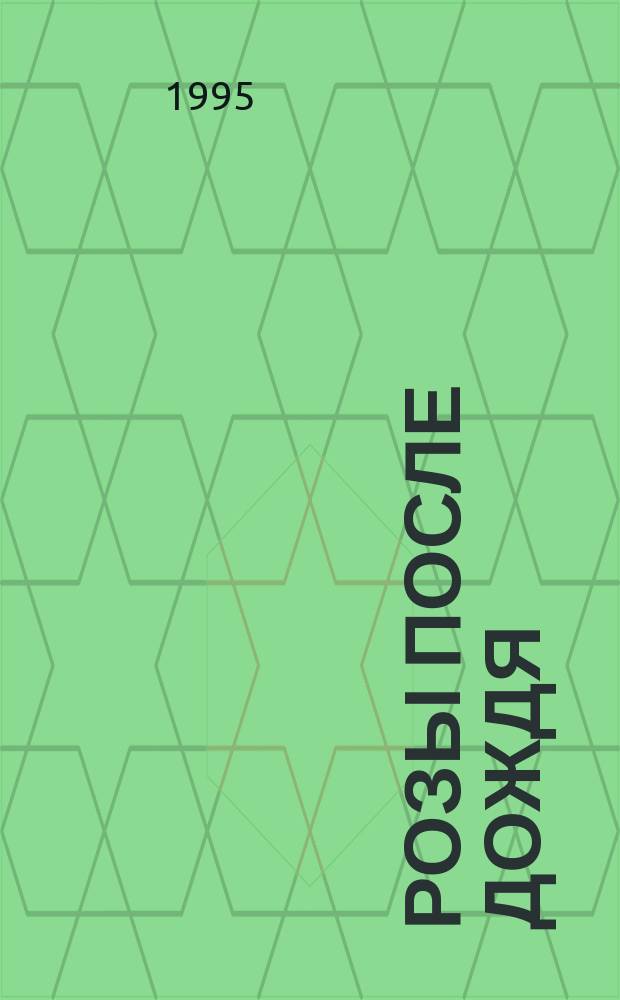 Розы после дождя : Роман