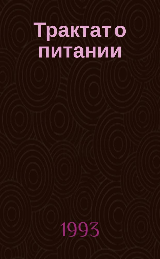 Трактат о питании