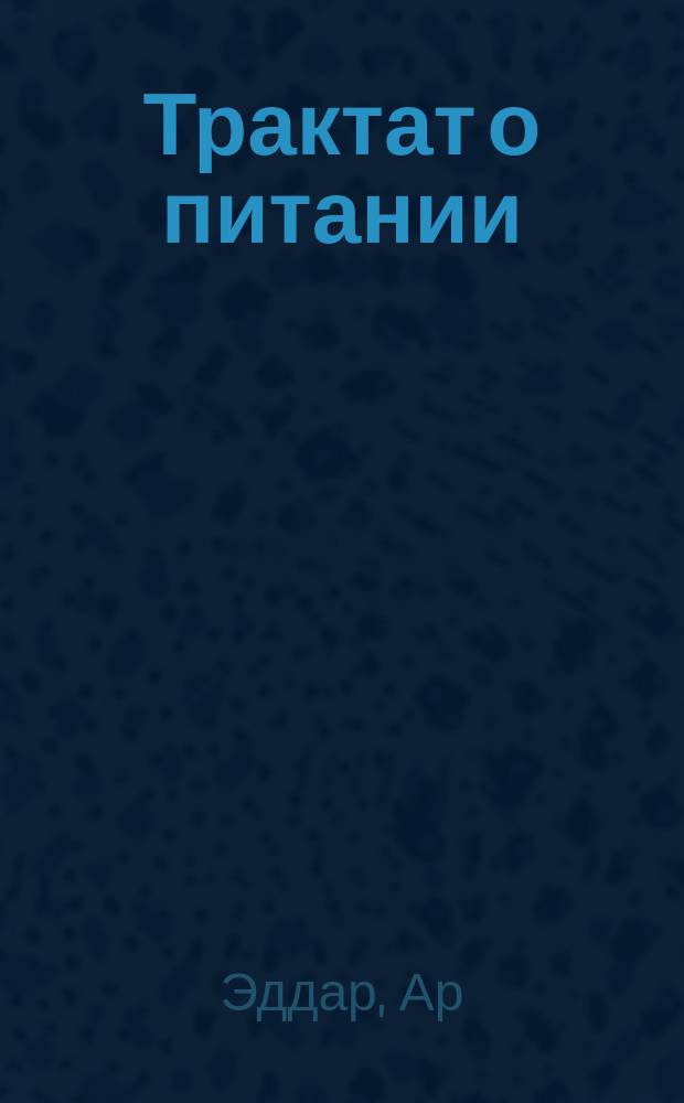Трактат о питании