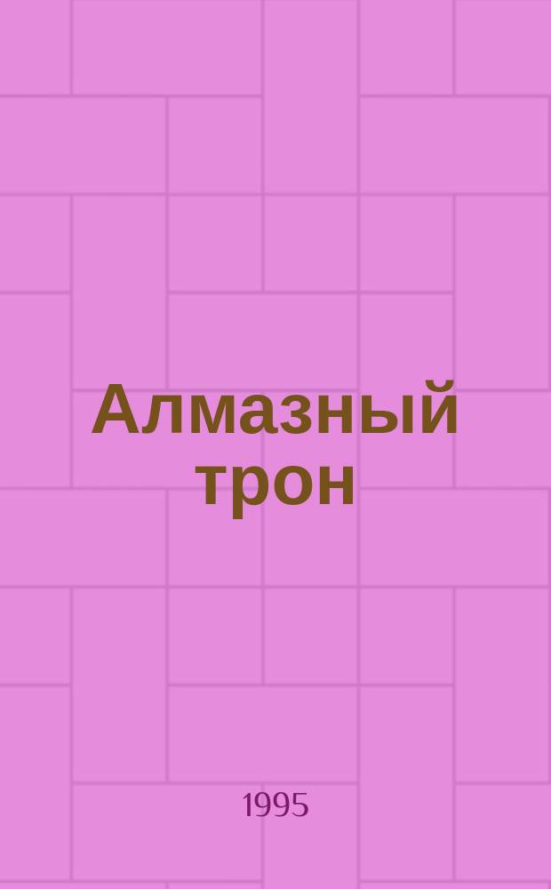 Алмазный трон : Фантаст. роман