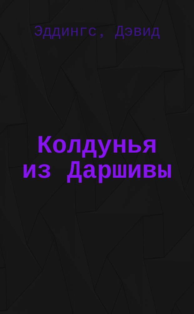 Колдунья из Даршивы : Роман