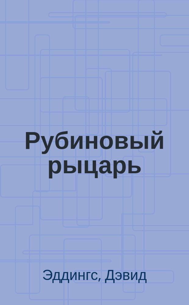 Рубиновый рыцарь : Фантаст. роман