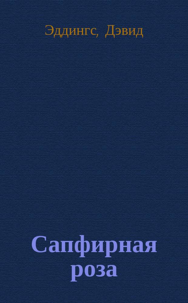 Сапфирная роза