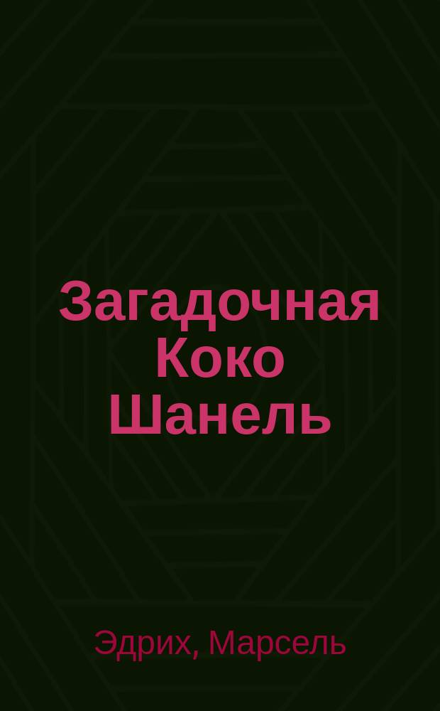 Загадочная Коко Шанель