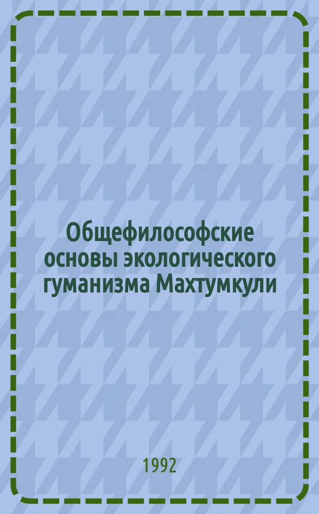 Общефилософские основы экологического гуманизма Махтумкули