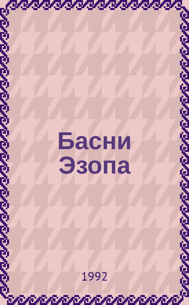 Басни Эзопа