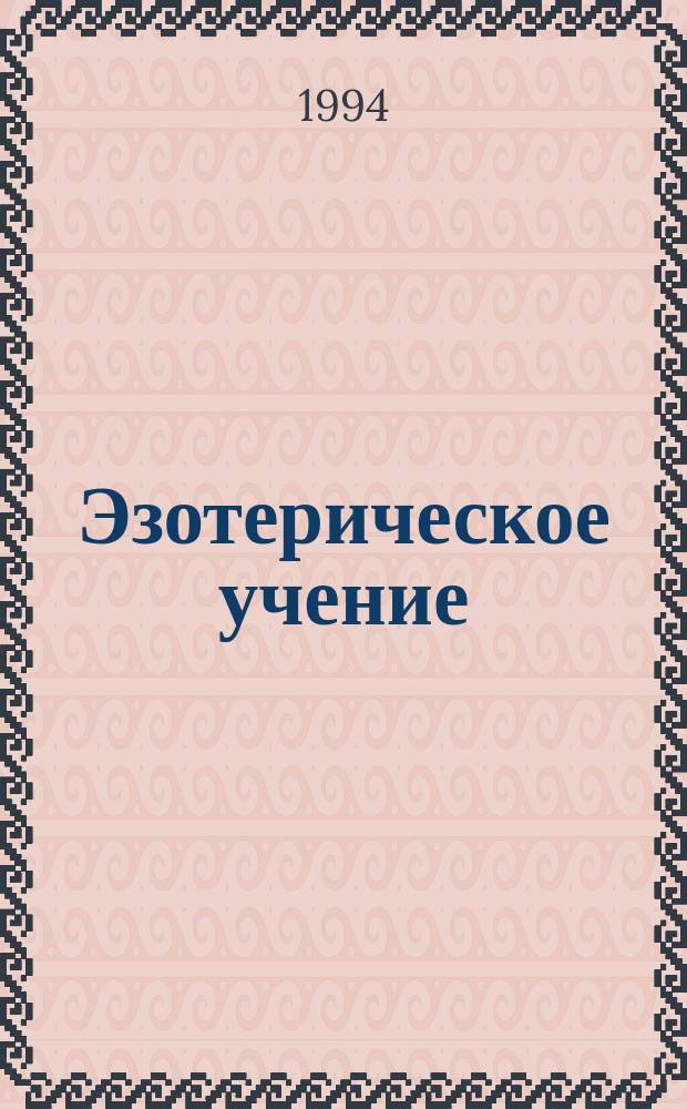 Эзотерическое учение = The esoteric tlaching : Теорет. курс авториз. излож