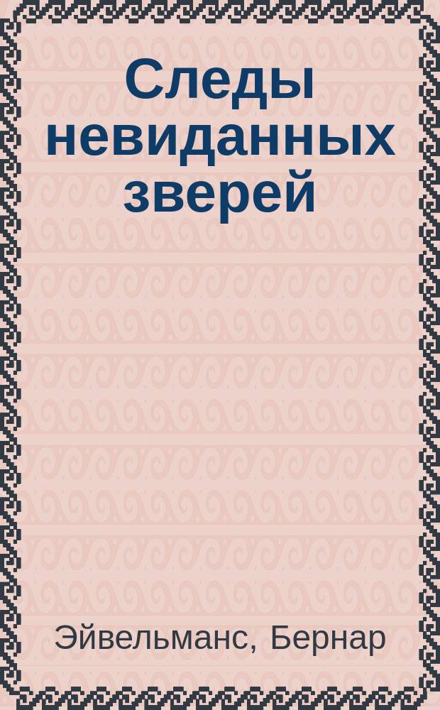 Следы невиданных зверей : Пер. с фр