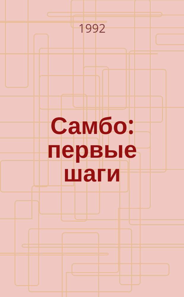Самбо: первые шаги