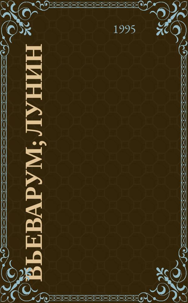 Вьеварум; Лунин / Натан Яковлевич Эйдельман