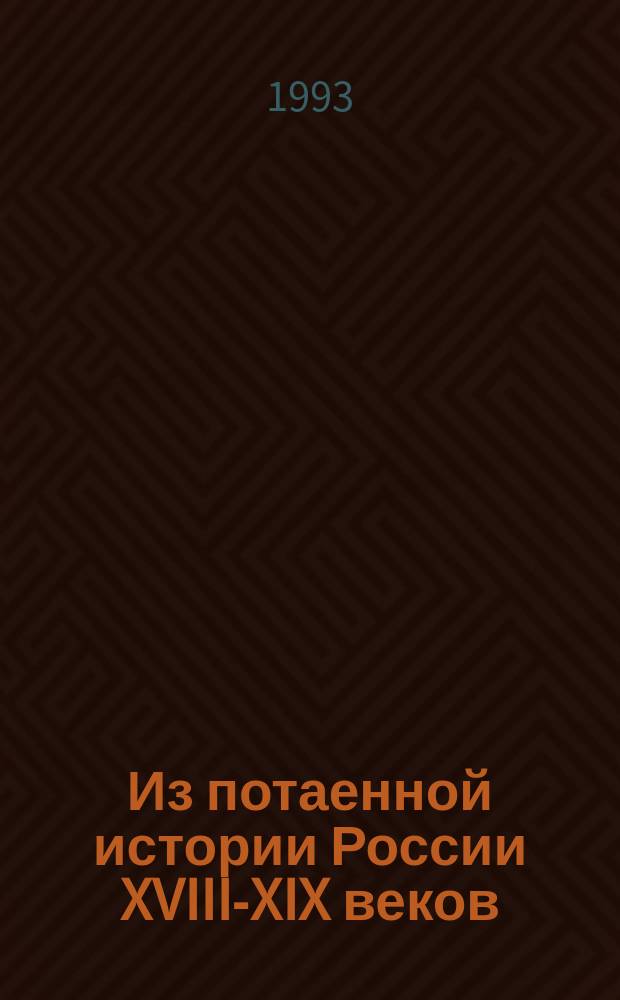 Из потаенной истории России XVIII-XIX веков : Сборник
