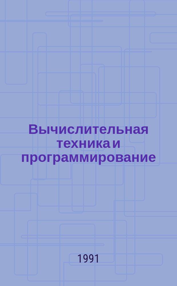 Вычислительная техника и программирование : Учеб. пособие
