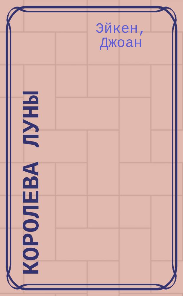 Королева Луны : Сказки : Для дошк. возраста