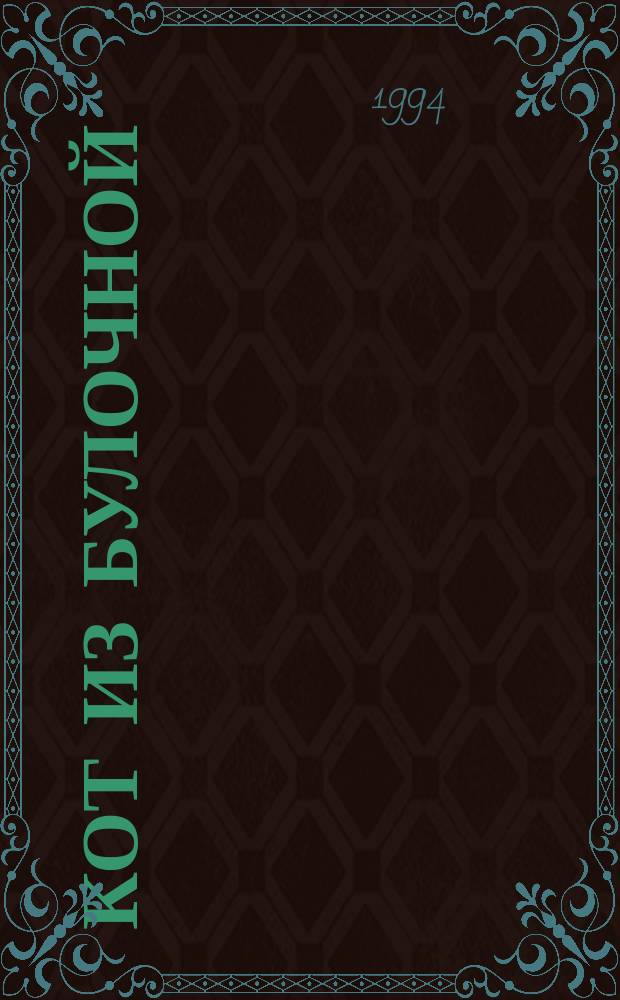 Кот из булочной : Сказки : Для детей
