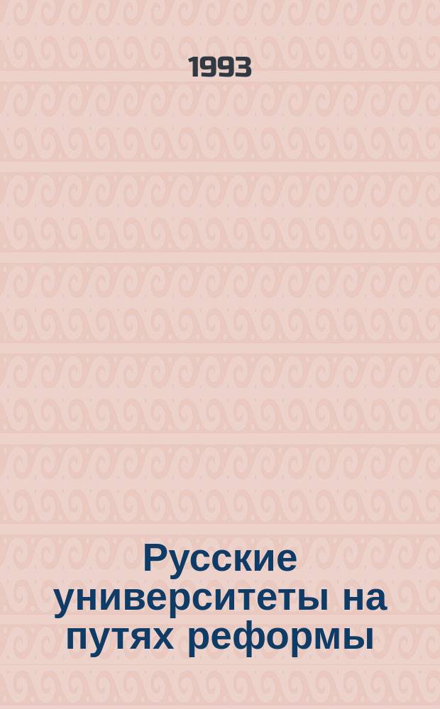 Русские университеты на путях реформы : Шестидесятые годы XIX в