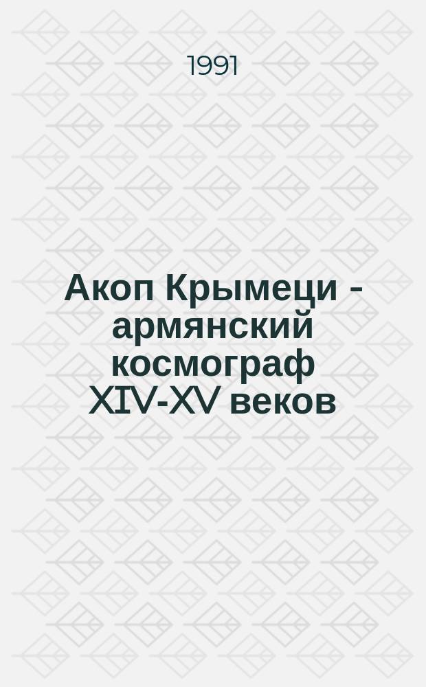 Акоп Крымеци - армянский космограф XIV-XV веков