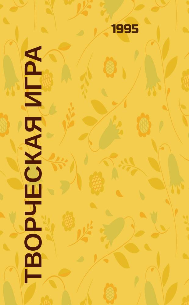 Творческая игра : От рождения до десяти лет : Пер. с англ.