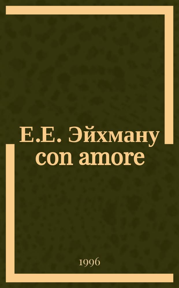 Е.Е. Эйхману con amore