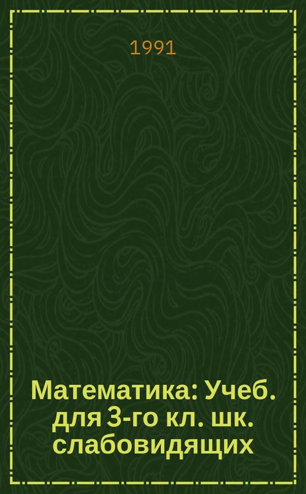 Математика : Учеб. для 3-го кл. шк. слабовидящих (вспом. классов)